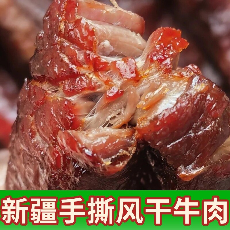 新疆特产手撕牛肉干香辣味风干散养褐牛牛肉天山雪水肉脯休闲零食