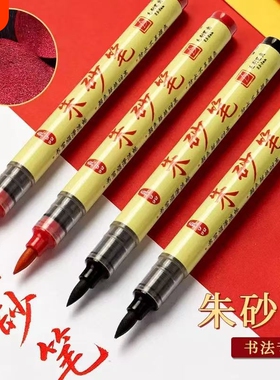 正宗道用朱砂笔写专符用开笔礼喜字书法秀丽笔黄付写付笔朱砂墨笔符画抄经新手练习黑色红色朱砂笔绘画软头笔