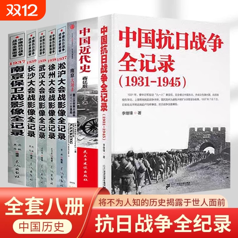 【正版】 中国抗日战争全记录1931-1945史抗战书籍当代史南京大屠杀 南京保卫战 中国近代史南京保卫战历史书抗战书籍中国历史通史