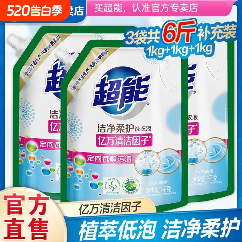 超能洗衣液洁净柔护袋装自然清香家用洁净温和易漂官方旗舰店正品