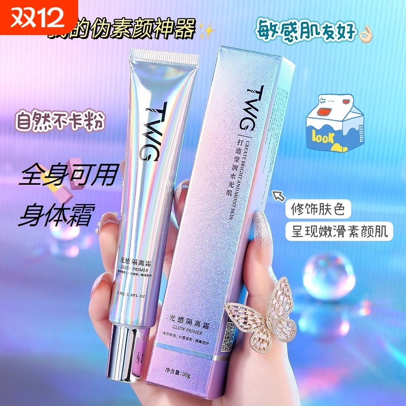 TWG光感隔离身体霜妆前乳遮瑕毛孔保湿提亮打底隔离霜神器素颜
