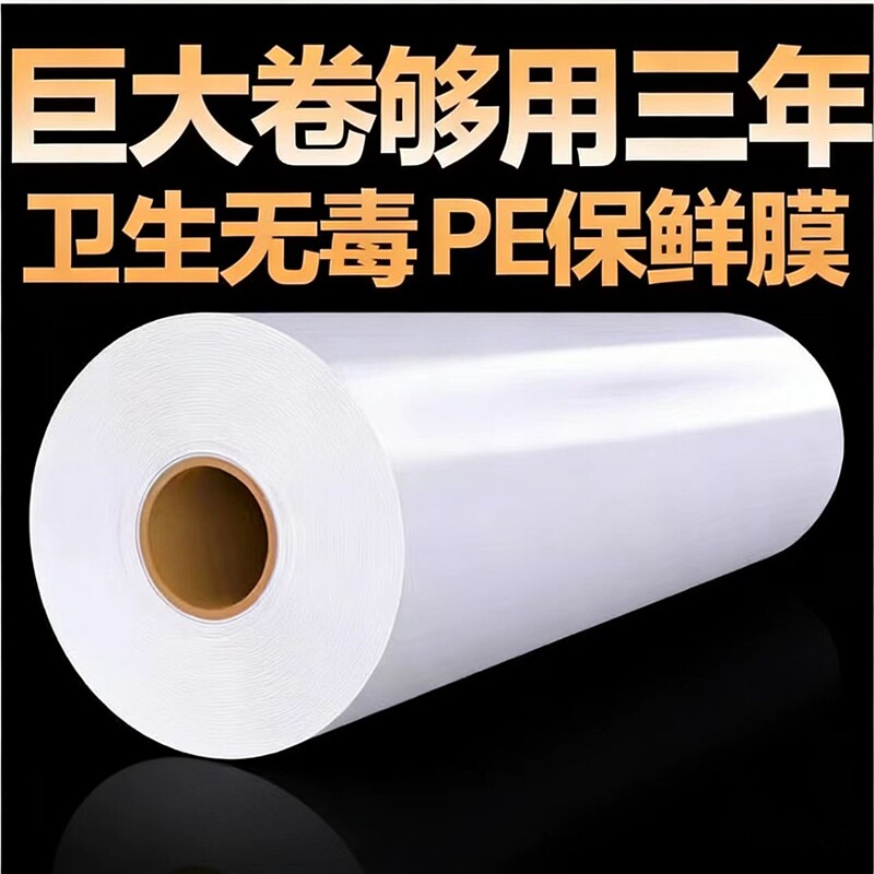 pe食品级保鲜膜大卷家用经济装耐高温厨房微波商用脸部面膜美容院