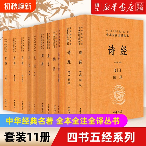 任选三全本四书五经全11册论语大学中庸孟子诗经尚书礼记周易左传中华书局全本全注全译国学经典译注