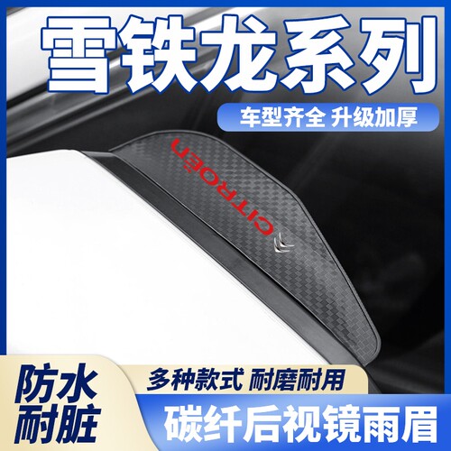 适用雪铁龙C4世嘉C3XR爱丽舍天逸汽车碳纤纹后视镜雨眉倒车镜防雨