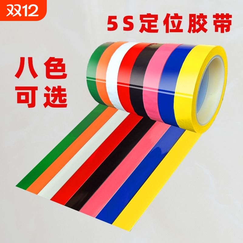 红色蓝色彩色5s定位胶带不留胶绿白黄色胶布4d厨房地面贴防水耐磨分割划线标识分区塑料细窄地标线耐高温墙面