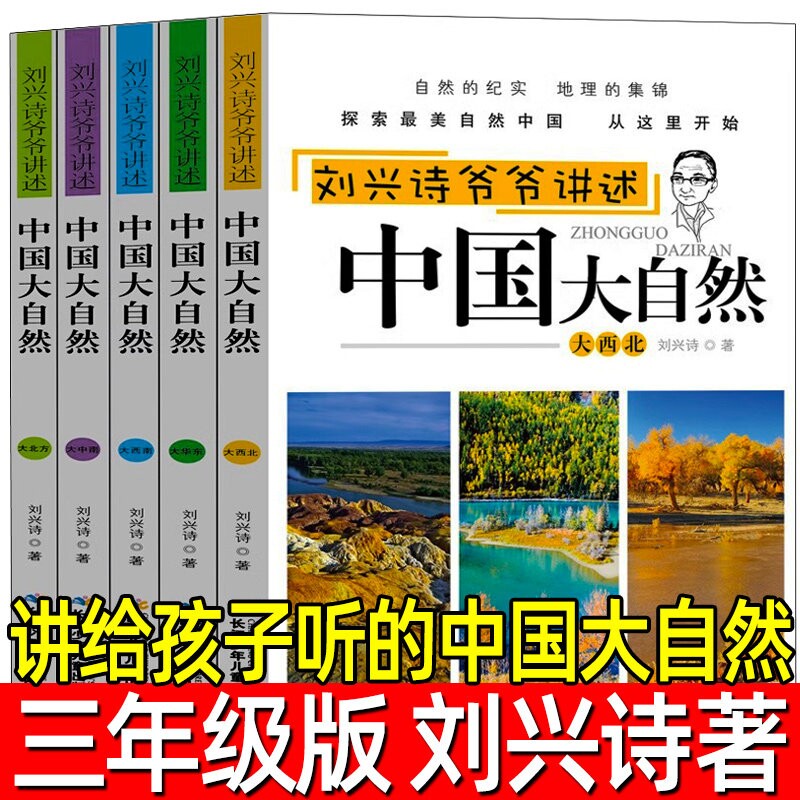 讲给孩子听的中国大自然5册著三年级下册必读的课外书自然类小学生老师推荐刘兴诗爷爷讲述长江少年儿童出版社科学汉字美丽动物