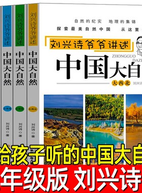 讲给孩子听的中国大自然刘兴诗著