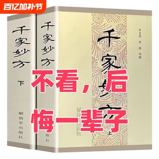 千家妙方解放军出版社上下册1985年版 李文亮/齐强编著  老中医妙方秘典 中医偏方验方 中医处方书籍