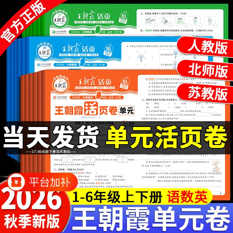 2026秋王朝霞单元卷活页一年级二年级三四五六年级上册下试卷测试卷全套人教版语文数学北师苏教英语小学同步试卷期中末冲刺100分