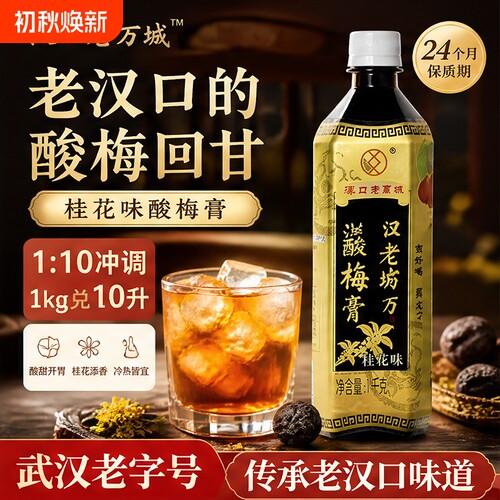 新品汉口老万城桂花酸梅膏正宗