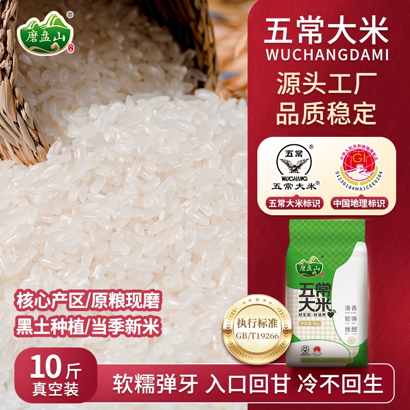 磨盘山五常大米东北长粒香米粳米10斤25年新米真空生态优质当季