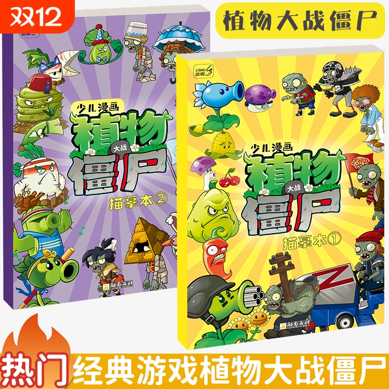 励树植物大战僵尸儿童涂色书画画本描摹本幼儿园简笔画涂鸦本漫画