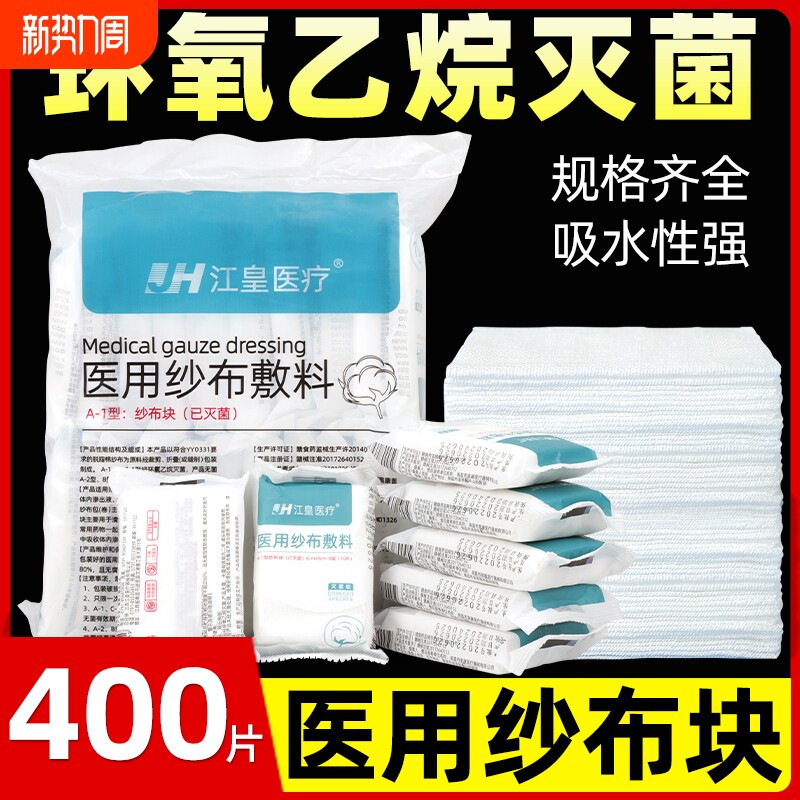400片医用无菌纱布块一次性伤口愈合包扎药棉纱布片灭菌脱脂敷料