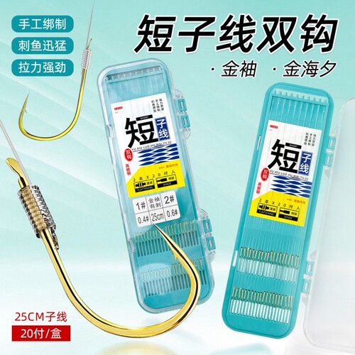 25cm短子线双钩成品金袖金海夕
