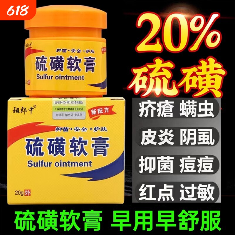 20%复方硫磺膏软膏乳膏官方旗舰店正品医用止痒皮肤上海足部健康