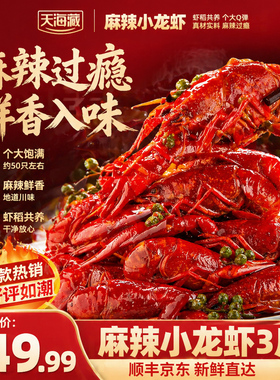 天海藏3斤约50只麻辣/蒜蓉小龙虾3-5钱 整虾Q弹夜宵下酒追剧零食