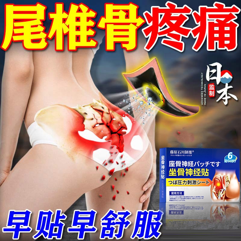 尾椎骨疼痛贴坐骨神经痛专用膏药腿麻屁股疼药骶髂关节炎压迫热敷