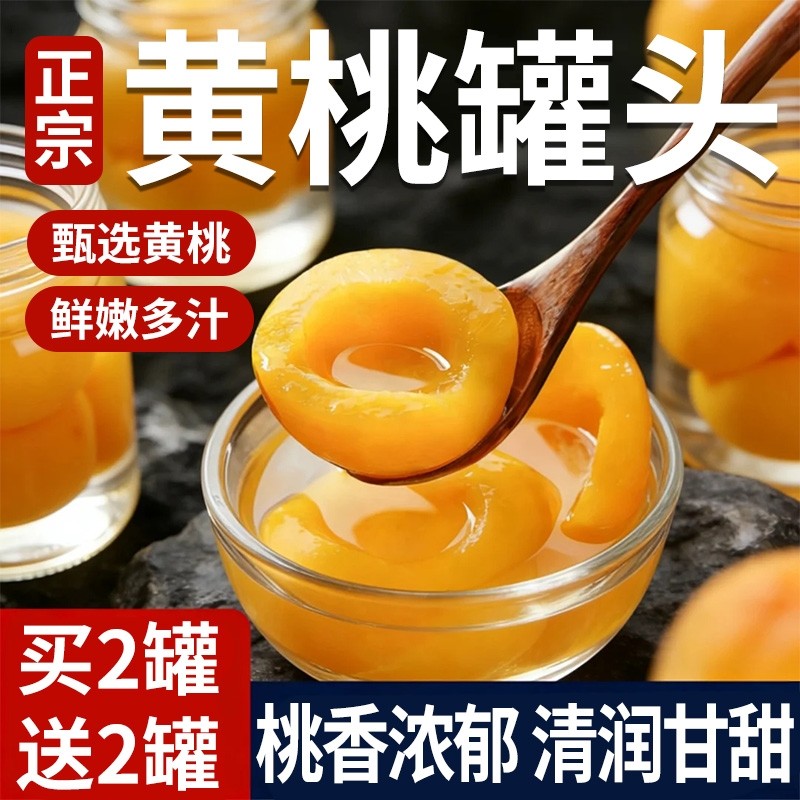 黄桃罐头新鲜水果罐头桃子正品整箱糖水山桃混合蛋糕烘焙商用山楂