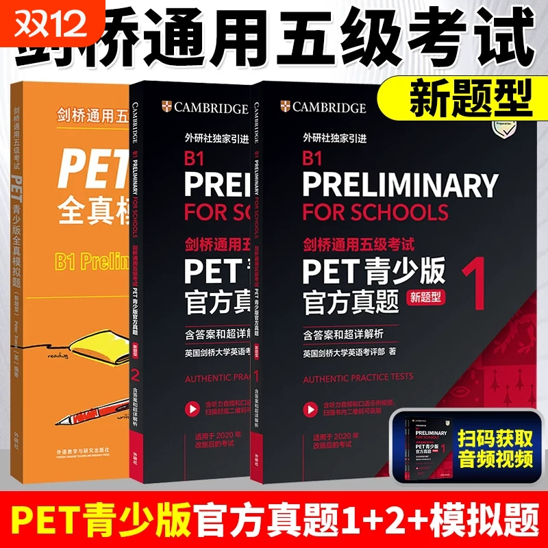 正版 备考2025剑桥通用五级考试PET青少版官方真题1+2 新题型 含答案和超详解析 外研社 B1 Preliminary for Schools PET校园真题