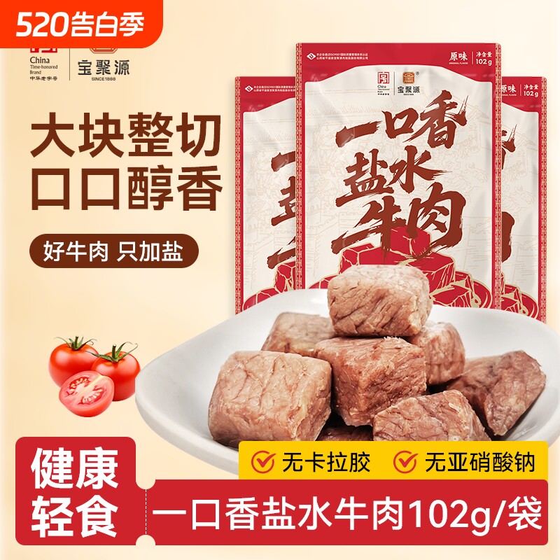 宝聚源盐水牛肉粒口口香开袋即食独立包装孕妇高蛋白小吃解馋零食