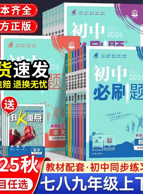 2025秋初中必刷题七八九年级上下册语文数学英语物理化学政治历史地理生物同步练习册人教版外研北师789年级辅导教辅资料沪科复习
