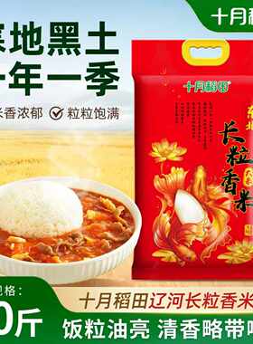 十月稻田辽河长粒香大米10斤装