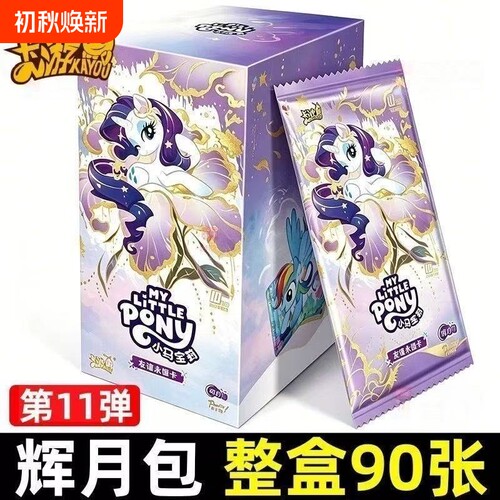 小马卡片辉月版第十一弹