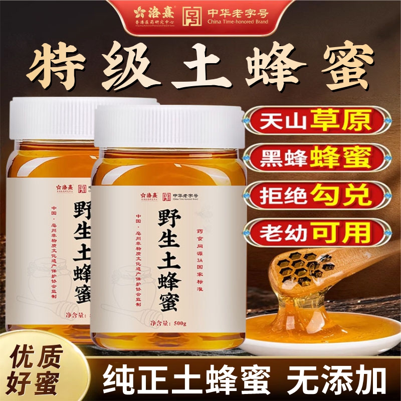 洛熹特级野生土蜜纯正天然无添加蜂蜜自然成熟自采百花蜜洋槐花蜜