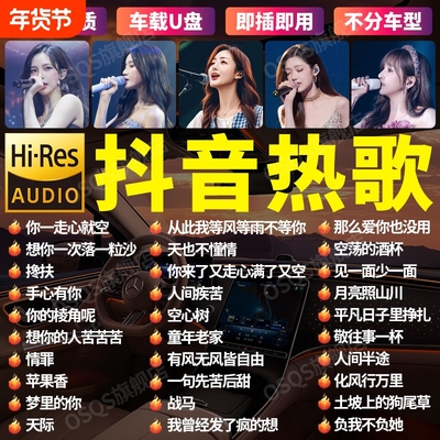 车载u盘歌曲2025新款无损音源高品质流行网红热歌经典dj歌曲mv盘