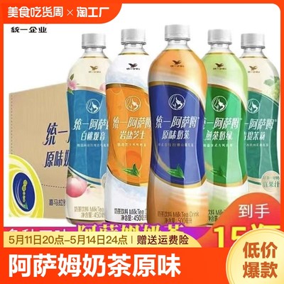 统一阿萨姆奶茶原味500ml*15瓶整箱统一奶茶白桃茉莉下午茶饮料