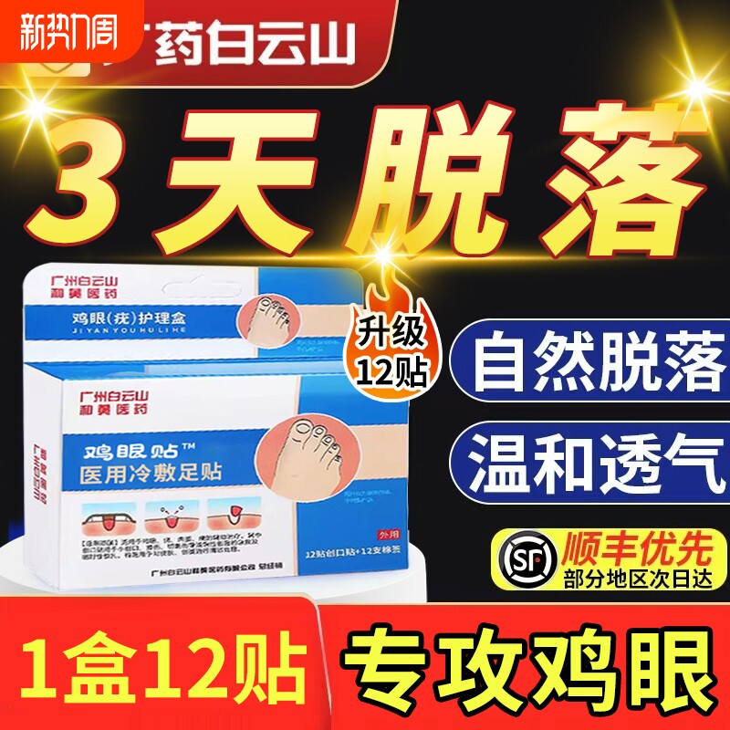 白云山鸡眼膏贴正品脚肉刺老茧去除根脚底专用跖疣健康瘊子丝状疣