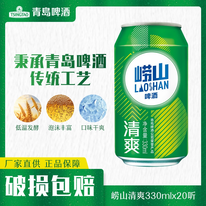 青岛啤酒旗下崂山啤酒清爽330ml*20罐 官方正品