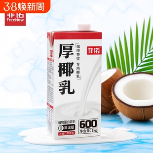年货菲诺厚椰乳椰浆椰汁生椰拿铁椰奶咖啡商用同款燕麦植物小包装