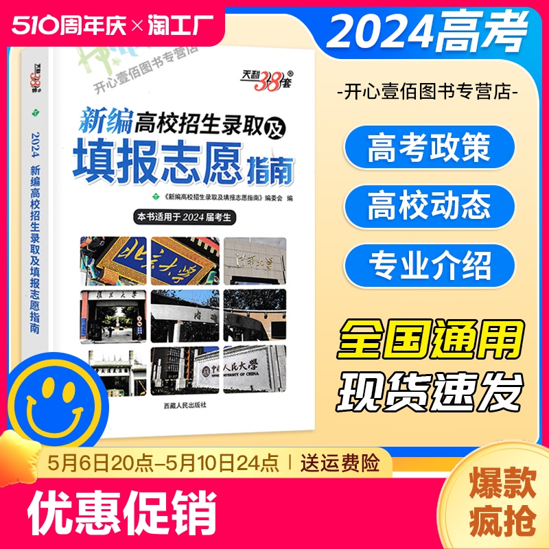 2024版高考新编高校招生录取及填报志愿指南 近三年各省市高考录取分数线专科本科专业目录报考细则全国普通高等学校招生天利38套 书籍/杂志/报纸 中学教辅 原图主图