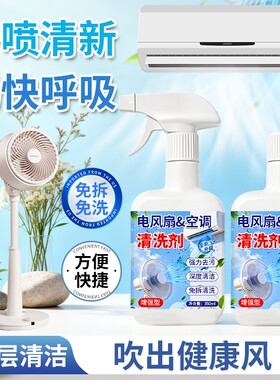 免拆洗电风扇清洁剂免洗排风扇