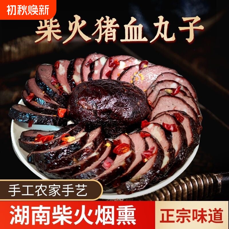 湖南特产武冈土特产猪血丸子烟熏柴火圆子猪血粑粑血豆腐邵阳地方