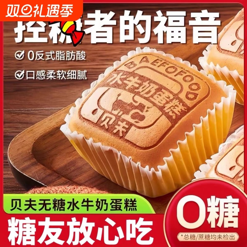 无糖食品尿专用人水牛奶蛋糕官方旗舰店正品面包零食大全早餐健康