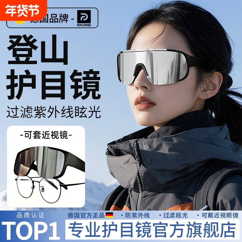 德国登山护目镜女骑行防风可戴眼镜雪山户外墨镜爬山滑雪地太阳镜