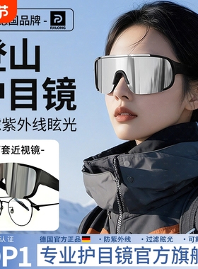 德国登山护目镜女骑行防风可戴眼镜雪山户外墨镜爬山滑雪地太阳镜