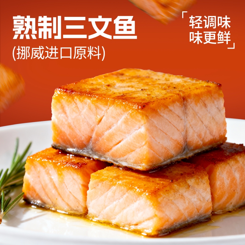 渔大叔熟制三文鱼|超1000次加购