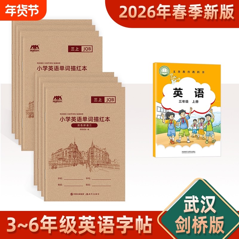 2026年新版剑桥版小学三年级上册英语武汉外研joinin适用描红练字帖小学生四年级自然拼读控笔练习本单词同步默写英文书写,书籍/杂志/报纸,练字本/练字板,淘宝优惠券,粉丝福利购,淘宝优惠卷