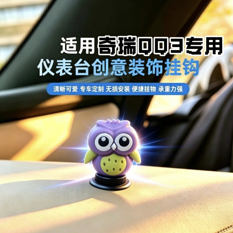 奇瑞QQ3EV车载前排挂钩 手套箱中控台车用挂扣 创意内饰改装用