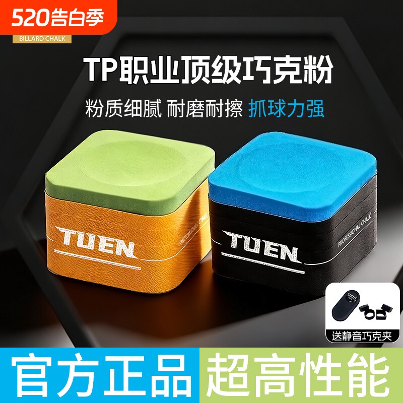 TUEN图恩（职业-胭脂红）巧克粉职业台球油性巧粉质细耐用不掉粉