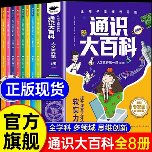 通识大百科漫画版 教育提升课堂之外 儿童青少年科普读物正版 书籍知识科学文化 全套8册人文素养第一课中小学让孩子读懂世界