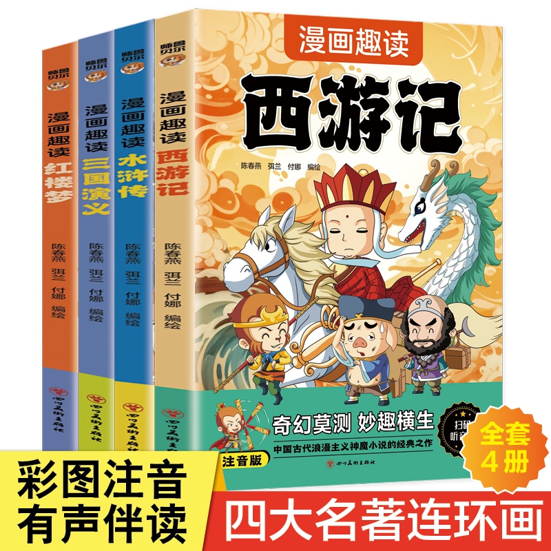 全新正版 漫画趣读四大名著 西游记原著正版儿童版红楼梦三国演义水浒传儿童绘本连环画小学生版二三年级四课外书阅读故事书