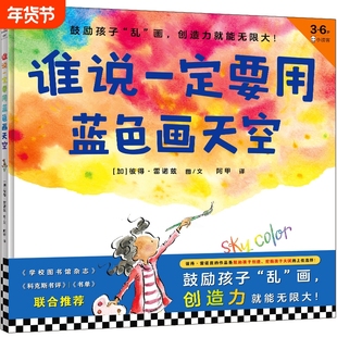 谁说一定要用蓝色画天空.36岁首本创造力绘本鼓励孩子乱画就能无限大创造挖掘天赋的上佳选择作者彼得·雷诺兹团圆