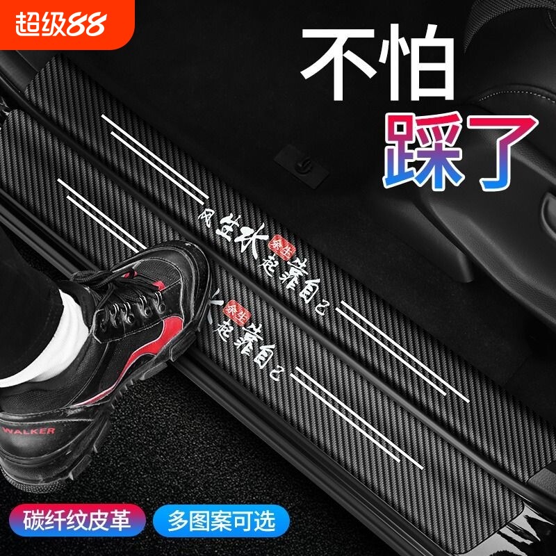 汽车门槛防踩条防刮防踢贴后备箱保护防撞条装饰用品大全饰品防护图片