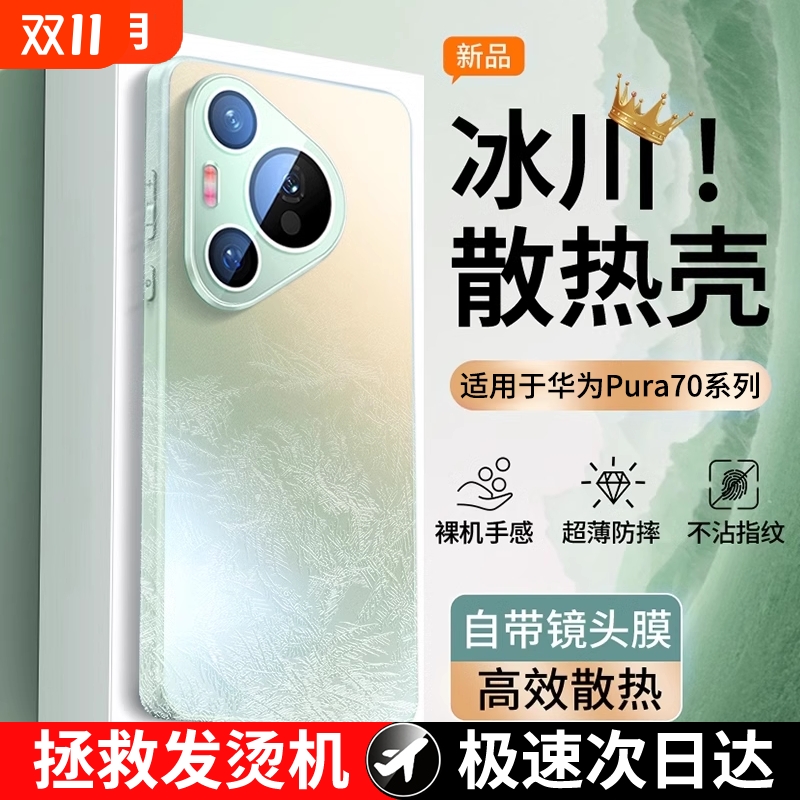 冰砂散热壳适用华为Pura70手机