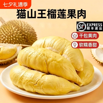 一盒400g泰国树熟猫山王榴莲肉液氮锁鲜软糯香甜冷链顺丰发货果肉