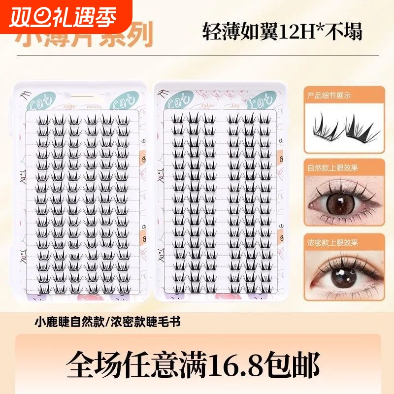 免胶小薄片自然款小鹿睫混装睫毛书自然逼真裸妆浓密款分段式睫毛